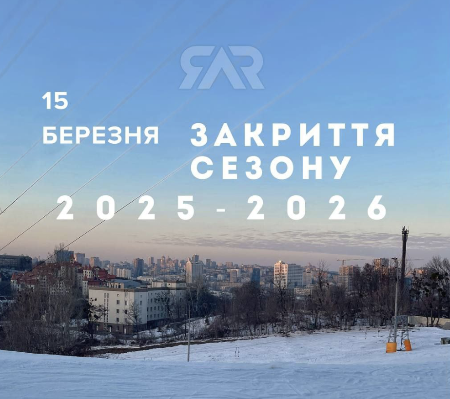 ❄️ Протасів Яр закриває сезон 15 березня