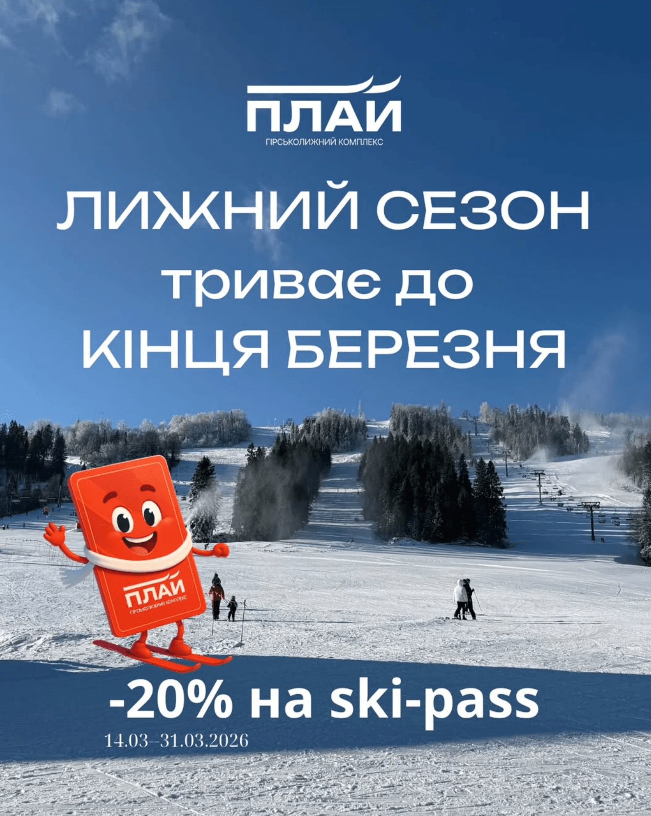 Плай: сезон триває до кінця березня ⛷️🎿