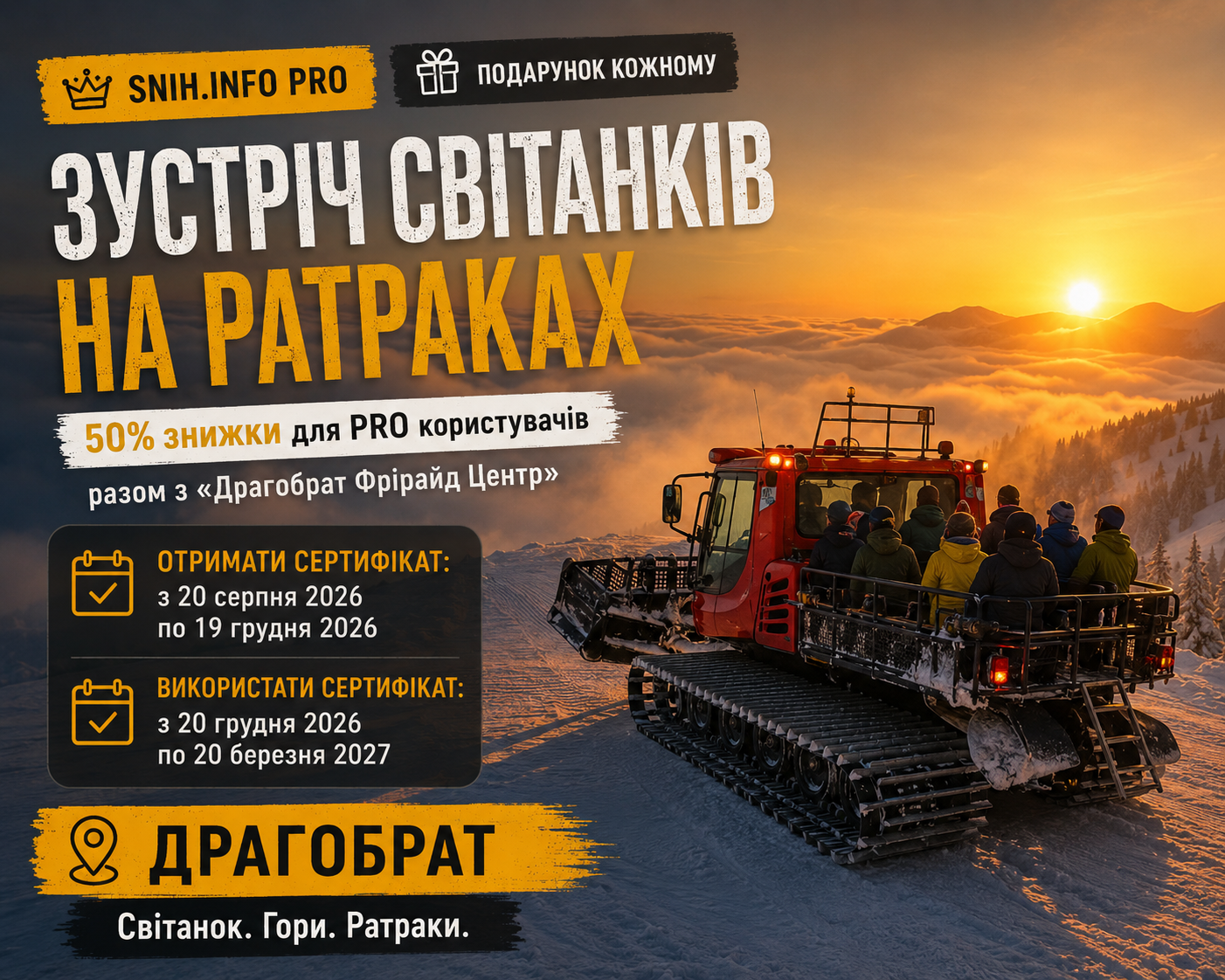50% знижки на зустріч світанку на ратраках 🌄