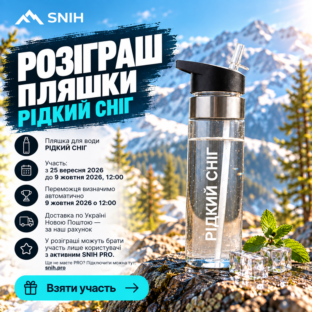 Пляшка для води «Рідкий сніг»