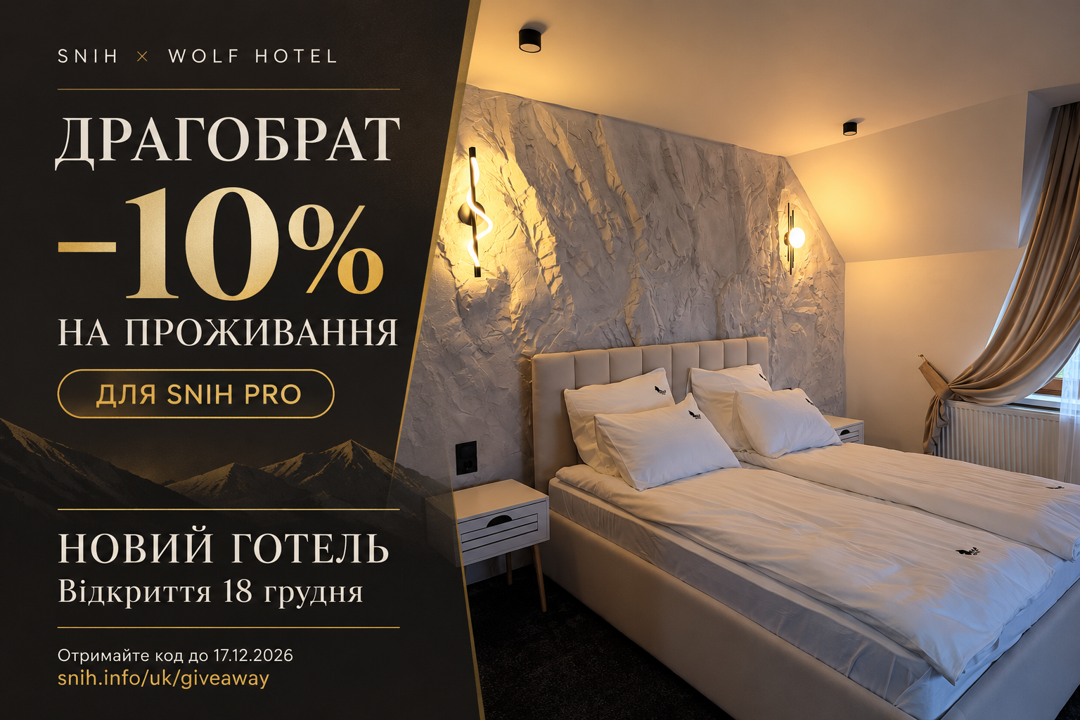 🐺 −10% на проживання у новому Wolf Hotel на Драгобраті