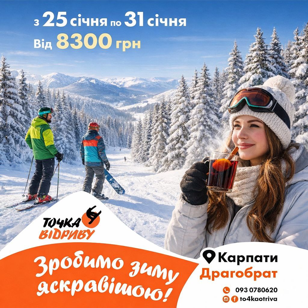 ЗРОБИ ЗИМУ ЯСКРАВІШОЮ